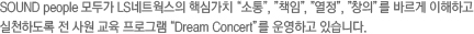 SOUND people ΰ LSƮ ٽɰġ 롱, åӡ, , âǡ ٸ ϰ õϵ    α׷ Dream Concert ϰ ֽϴ. 