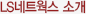 LS네트웍스 소개