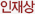 인재상