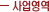 사업영역