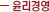 윤리경영