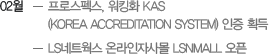 02월 -프로스펙스, 워킹화 KAS 인증 획득 -LS네트웍스 온라인자사몰 LSNmall 오픈 