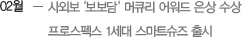 02월 -사외보‘보보담‘ 머큐리 어워드 은상 수상 -프로스펙스 1세대 스마트슈즈 출시 