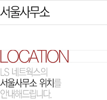 LS 네트웍스의 서울사무소 위치를 안내해드립니다.