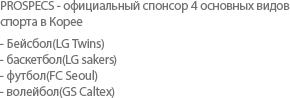 PROSPECS - ڬڬѬݬ߬ ߬ 4 ߬Ӭ߬ Ӭڬլ 
  ֬ 
- ֬۬Ҭ(LG Twins)
- ҬѬܬ֬Ҭ(LG sakers)
- Ҭ(FC Seoul)
- Ӭݬ֬۬Ҭ(GS Caltex)